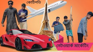 Network marketing funny comedy video 🤣dailycomedy funny bangla comedy viralvideo 😝😝😂 [upl. by Sancha]