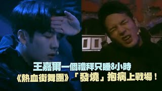 Jackson Wang王嘉爾一個禮拜只睡8小時《熱血街舞團》「發燒」抱病上戰場！ [upl. by Namilus612]