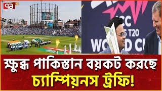 ঘোলাটে চ্যাম্পিয়নস ট্রফির ভবিষ্যতে শেষ পেরেক ঠুকলো আইসিসি  khelajog  News  Ekattor TV [upl. by Annairam]