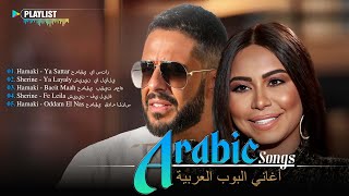 The Best Arabic Hit Songs of Hamaki Sherine 💗 أفضل أغاني حموكي وشيرين العربية الشهيرة [upl. by Sinnaoi]