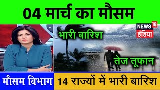 29 फरवरी का मौसम  uttar pradesh weather news today  up mousam samachar  the star news [upl. by Peirsen]