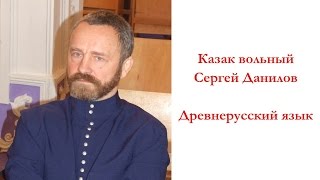 Сергей Данилов  Древнерусский язык [upl. by Epilef449]