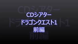 CDシアタードラゴンクエスト1前半 [upl. by Dnesnwot254]