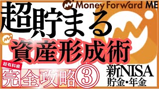 【完全ガイド】マネーフォワードMEの資産管理術を現役FPが徹底解説！新NISA•iDeCo•年金・貯金はこう管理する！ 資産形成 マネーフォワードME ＃家計簿アプリ [upl. by Suidualc]