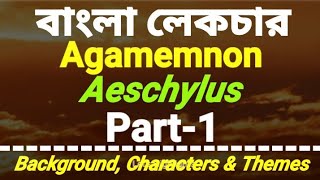 Agamemnon by Aeschylus Bengali lecture Part 1Background Characters and Themes Lets Highlights [upl. by Stanwood]