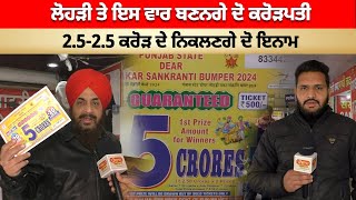 Lohri ਤੇ ਇਸ ਵਾਰ ਬਣਨਗੇ ਦੋ Crorepati 2525 ਕਰੋੜ ਦੇ ਨਿਕਲਣਗੇ ਦੋ ਇਨਾਮ [upl. by Noxas681]