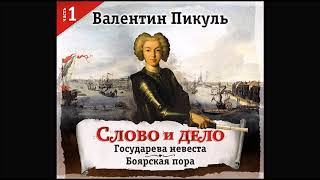 Слово и дело часть1 Пикуль В Аудиокнига читает Александр Бордуков [upl. by Nospmis143]