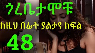 Gorebetamochu S02E17 The experment ክፍል 48 [upl. by Seve]