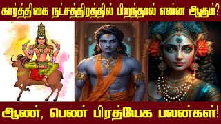 கார்த்திகை நட்சத்திரத்தில் பிறந்தால் என்ன பலன்  karthigai natchathiram tamil  Spiritual Tamilan [upl. by Gehman]