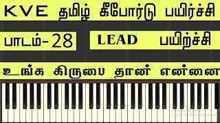 LESSON28  Unga Kirubai Dhan  LEAD PRACTICE  Tamil Keyboard Class SOng NOtes  KVEMUSIC [upl. by Coney]