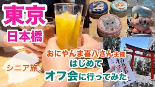 東京 日本橋はじめてオフ会に行って来たおにやんま喜八さん主催コレド室町 肉割烹 KINTAN [upl. by Elletnwahs]