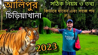 Alipur zoo Tour  কলকাতা চিড়িয়াখানা ভ্রমন  Kolkata alipur chiriakhana 2023। [upl. by Dieter520]