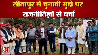 UP Election Sitapur Constituency live opinion  सीतापुर से चुनावी मुद्दों पर राजनीतिज्ञों से चर्चा [upl. by Bryan]