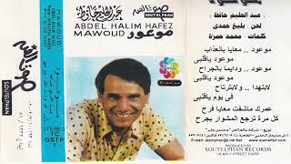 عبد الحليم حافظ  موعود  ألبوم صوت الفن Abdel Halim Hafez Mawood [upl. by Caye]