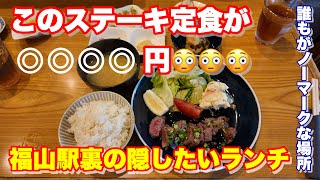 【福山市】福山駅裏にある知る人ぞ知る神コスパのランチ 居酒屋ひょうたん 福山 福山駅 [upl. by Sloane]