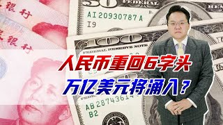 人民币重回六字头，万亿美元涌入，刺激计划不断，经济v行反转 [upl. by Fawn]