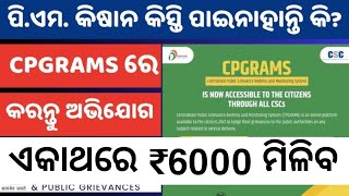 CPGRAMS ରେ Pm Kisan ସବୁସମସ୍ୟା ସମାଧାନ Pm kisan districts levels pending clear Pm Kisan [upl. by Ventura]