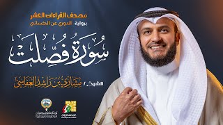 سورة فصلت رواية الدوري عن الكسائي  الشيخ مشاري راشد العفاسي  Surah Fussilat Mishary Alafasy [upl. by Oravla]