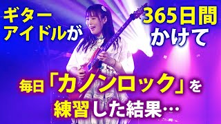 ギターアイドルが365日間かけて毎日「カノンロック」を練習した結果… [upl. by Stacey577]