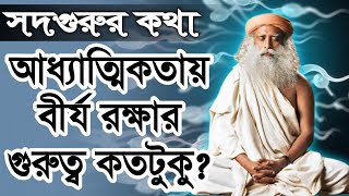 আধ্যাত্মিকতায় বীর্য রক্ষার গুরুত্ব  Importance of Celibacy  Sadhguru Bangla  Spiritual lecture [upl. by Acsisnarf]