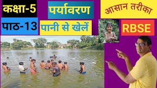 कक्षा5पर्यावरणपाठ13 RBSEपानी से खेलेंCLASS5CHAPTER 13 BY SATYANARAYAN SAHU [upl. by Pablo]