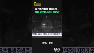 자전거 길 터주려 바짝 붙었는데 차량 옆면 쿵 KNN [upl. by Merow505]