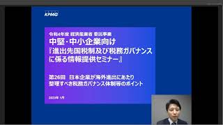 第26回進出先国税制及び税務ガバナンスに係る情報提供セミナー 海外進出にあたり整理すべき税務ガバナンス体制等のポイント [upl. by Zina740]