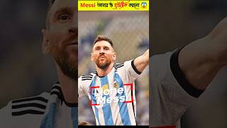 মেসি আবার ও হ্যাটট্রিক করলো 😱 football footegefacts soccerplayer facts footboal messi footbaa [upl. by Laiceps]