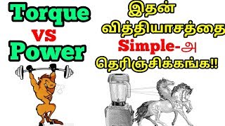 Torque vs Power  Simple Comparison  Explained in Tamil  Mech Edu Tamil [upl. by Reerg]