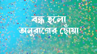 হঠাৎই বন্ধ হলো অনুরাগের ছোঁয়া। anurager chowa [upl. by Gnurt]