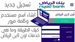 اون لاين الرياض تسجيل جديد نسيت اسم المستخدم وكلمة المرور  خدمات اون لاين الرياض [upl. by Irallih]