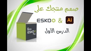 تصميم المنتجات على Esko amp Adobe Illustrator  الدرس الأول [upl. by Adabel]