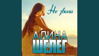 Не звони [upl. by Nestor]