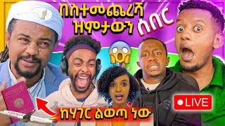 🛑ከሀገር ውጣ የተባለው የፍቅርሲዝሙ ነብይ ዝምታውን ሰበረ Aletube አጋጠመው የተባለው live ላይ ጉድ እንዳልክ ከእያቅጣጫው ክስ ደረሰበትebstv [upl. by Adham235]