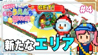 【ゆうえんち夢物語】4 雪国ゾーンが出来たよ！ 【カイロソフトSwitch】 [upl. by Branen]