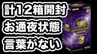 【遊戯王】合計12箱を開封！こんな結果に感想がない、、1枚くらい欲しいカード出て、、QUARTER CENTURY CHRONICLE sideUNITY [upl. by Adnanref]