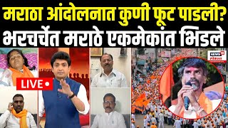 Manoj Jarange Vs Maratha LIVE  मराठा आंदोलनात कुणी फूट पाडली Maratha Reservation  Bade Mudde [upl. by Petrie]