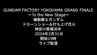 Live 2024331 GUNDAM FACTORY YOKOHAMA GRAND FINALE ～To the New Stage～ ガンダムドローン＆花火 神奈川県横浜市 ライブ [upl. by Campagna]