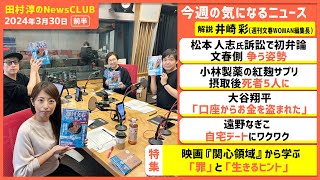 「松本人志さん名誉毀損訴訟 “女性の特定求めるおかしさ”」週刊文春WOMAN編集長・井崎彩（田村淳のNewsCLUB 2024年3月30日前半） [upl. by Harlan]