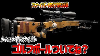 【XDefiant】スナイパーライフル修行第３弾 新スナイパーどんなもん？ [upl. by Ritch]