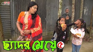 ছেদর মেয়ে ৫ জীবন বদলে দেয়া একটি শর্টফিল্ম quotঅনুধাবনquot৬৫  Onudhabon Episode 65 [upl. by Iztim]