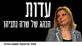 עדותו המדהימה של הנהג של שרה נתניהו מתוך פרוטוקול משפט נתניהו [upl. by Anana]