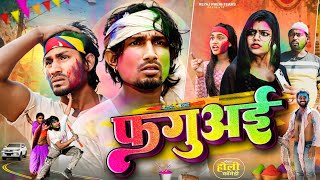 फगुअई  Holi Special Video  Reyaj Premi Team [upl. by Ellemaj]