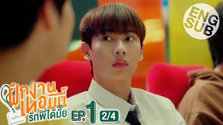 Eng Sub The Trainee ฝึกงานเทอมนี้ รักพี่ได้มั้ย  EP1 24 [upl. by Yeloc432]