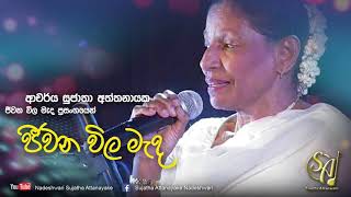 Jeewana Wila Mada  Jeewana Wila Mada Concert  Sujatha Attanayake  Official Video [upl. by Elstan]