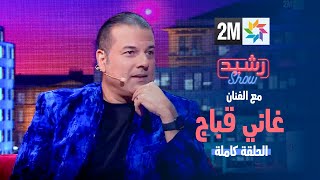 رشيد شو  مع الفنان غاني قباج  الجمعة 12 يناير 2024 [upl. by Fitts575]