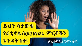 ኢትዮጲያውያን ስለ Retinol ማወቅ ያሉብን ነጥቦችEverything you need to know about Retinol [upl. by Tacye]