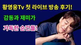 황영웅Tv 첫 라이브 방송 후기 감동과 재미가 가득한 순간들 [upl. by Nanreik]