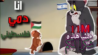 اغنيه انا دمي فلسطيني على قط وفار غناء جيري [upl. by Yk]