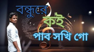 বন্ধুরেকইপাবসখিগোBondhurekoipabosokhigoCD TOW [upl. by Moffitt]